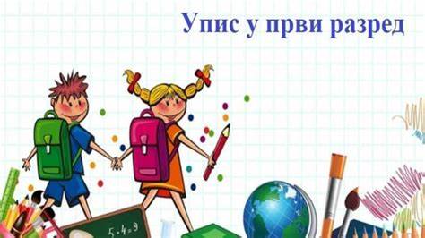 Упис  деце у први разред основне школе у школској 2024/2025.г.