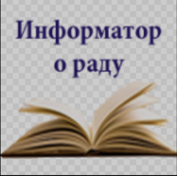 Информатор о раду